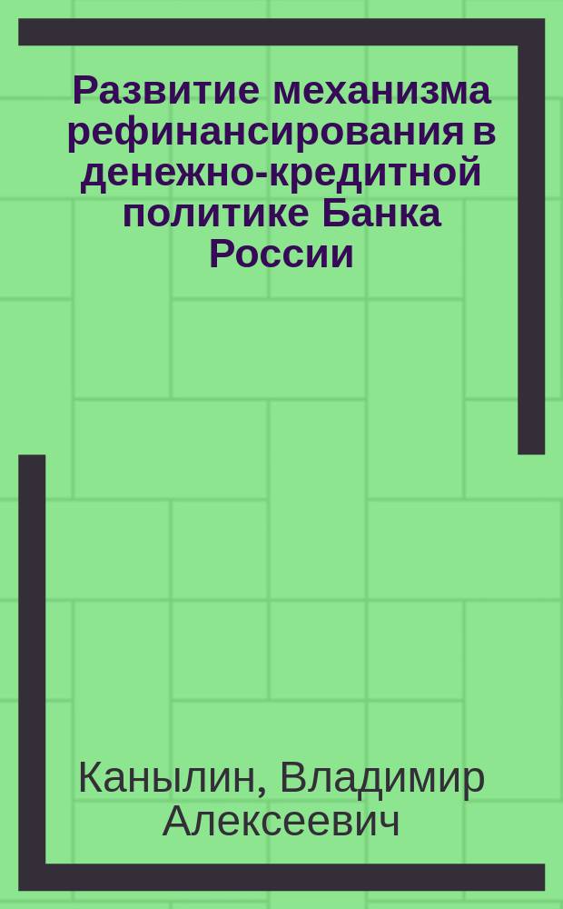 Развитие механизма рефинансирования в денежно-кредитной политике Банка России : автореферат диссертации на соискание ученой степени кандидата экономических наук : специальность 08.00.10 <Финансы, денежное обращение и кредит>