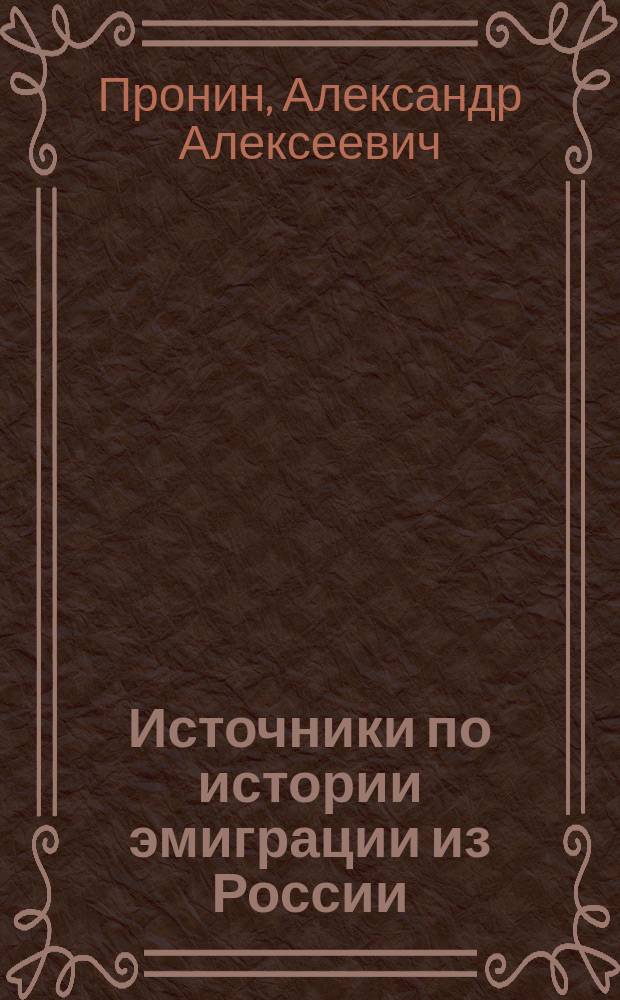 Источники по истории эмиграции из России : монография