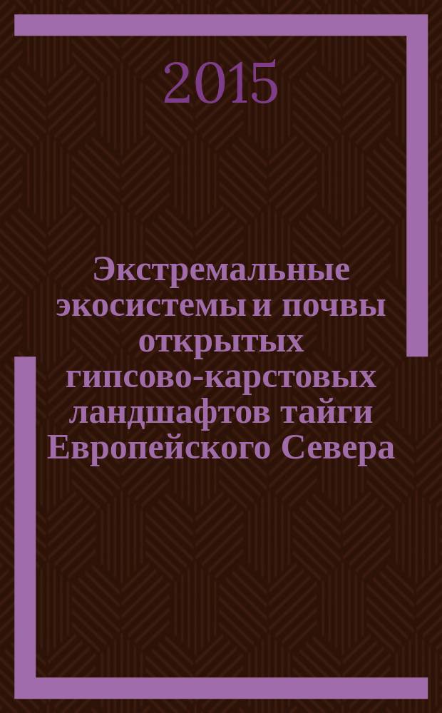 Экстремальные экосистемы и почвы открытых гипсово-карстовых ландшафтов тайги Европейского Севера