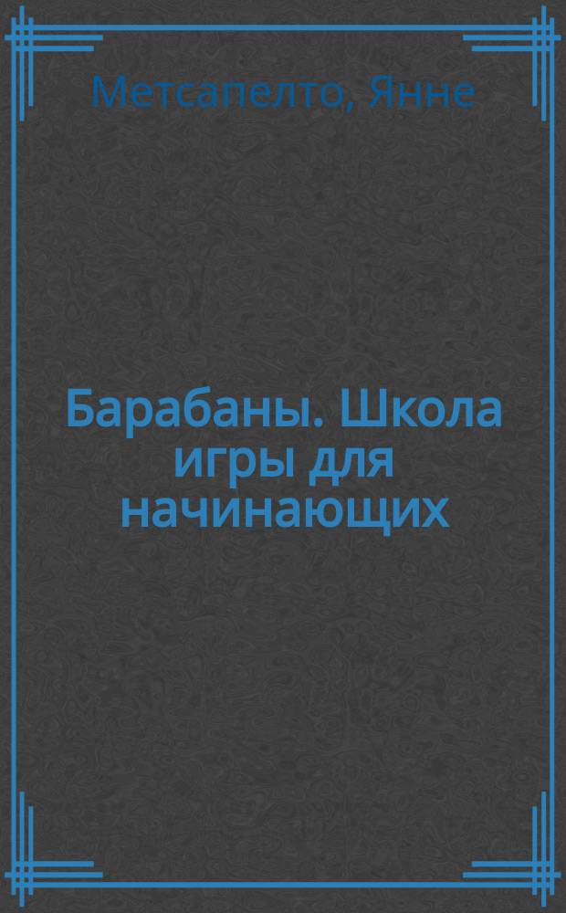 Барабаны. Школа игры для начинающих : подчини себе ритм и достигни вершин мастерства