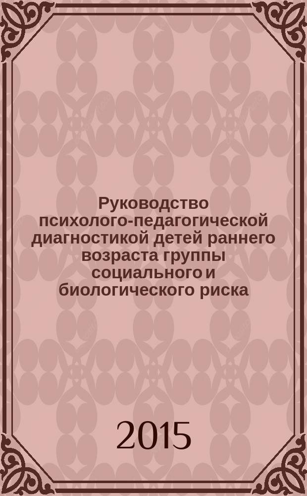 Руководство психолого-педагогической диагностикой детей раннего возраста группы социального и биологического риска : учебно-методическое пособие