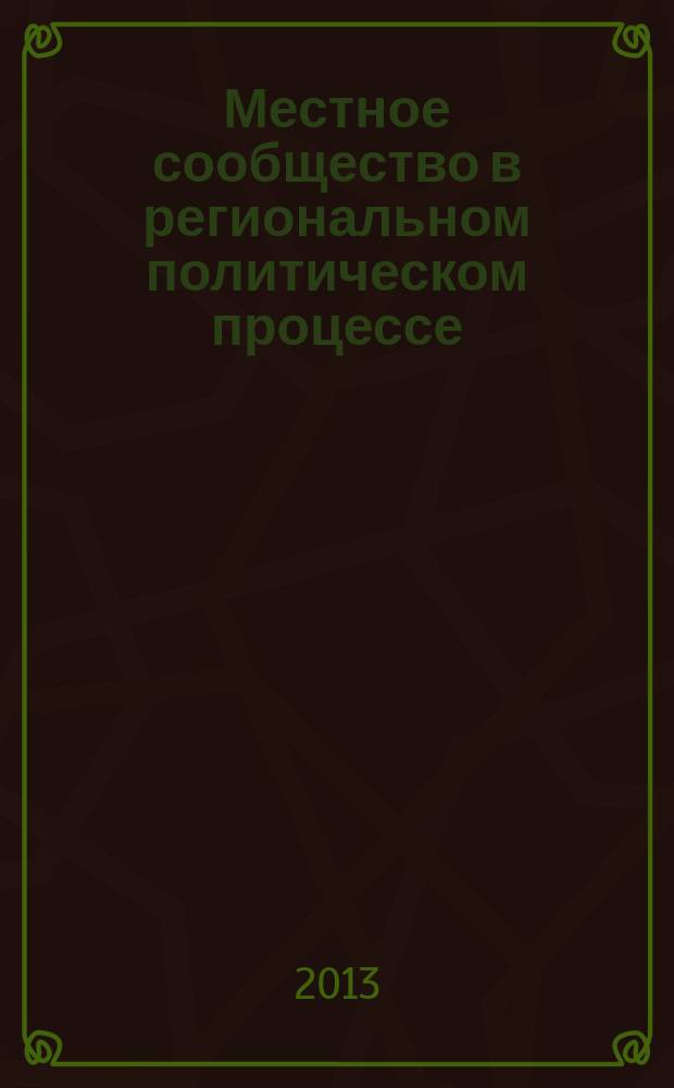 Местное сообщество в региональном политическом процессе (на материалах Чеченской Республики) : автореферат диссертации на соискание ученой степени к. полит. н. : специальность 23.00.05 <Полит. регионалистика. Этнополитика>