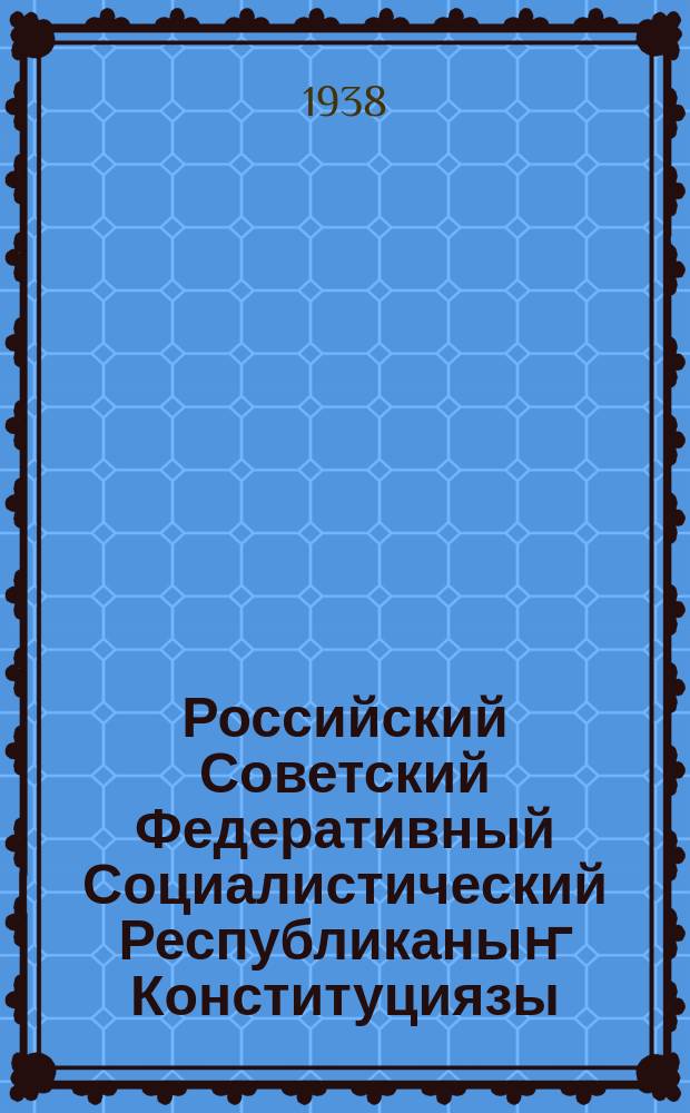 Российский Советский Федеративный Социалистический Республиканыҥ Конституциязы (Тӧс законы) = Конституция (основной закон) Российской Советской Федеративной Социалистической Республики