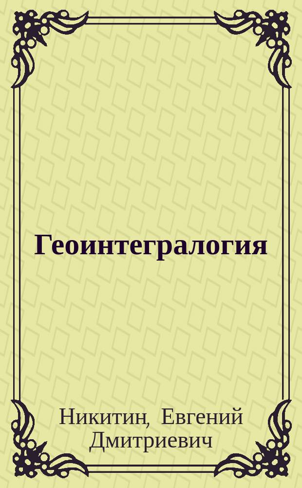 Геоинтегралогия : гармонизирующее развитие и геобионоосфера (геопочвенно-функциональный подход)