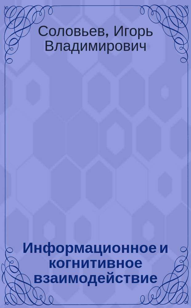 Информационное и когнитивное взаимодействие : монография