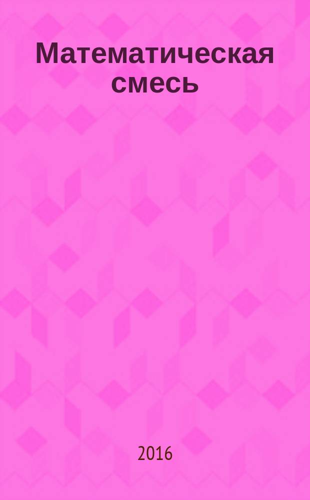 Математическая смесь : пособие