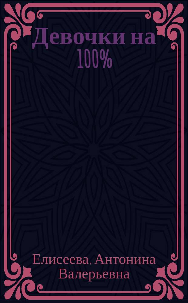 Девочки на 100% : этикет для будущей леди : для среднего и старшего школьного возраста