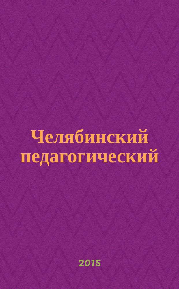 Челябинский педагогический: память жива