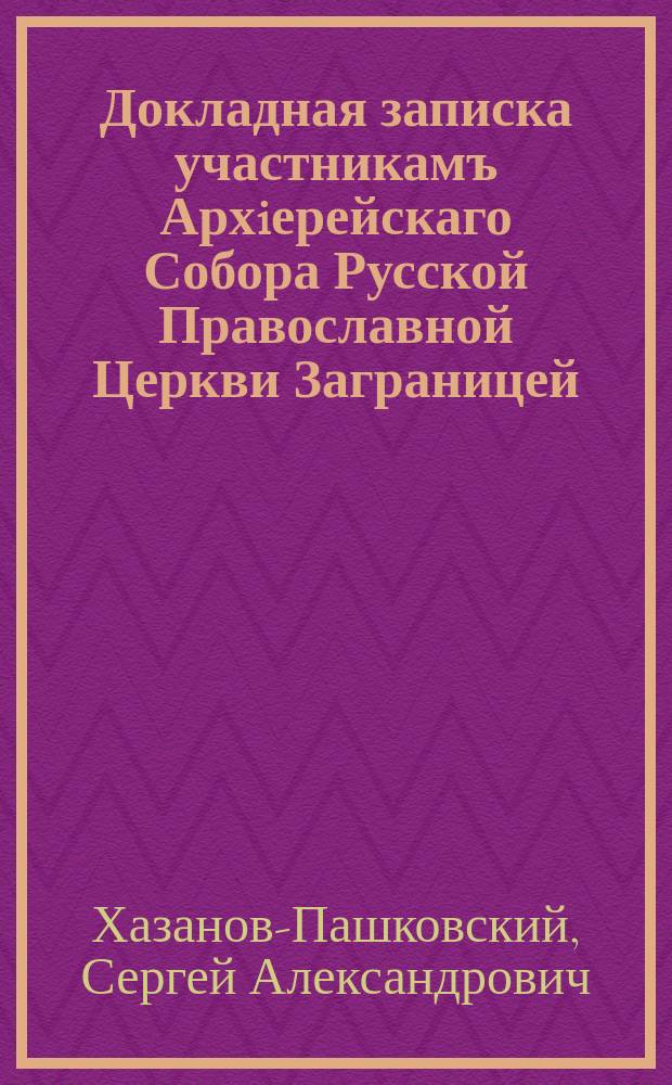 Докладная записка участникамъ Архiерейскаго Собора Русской Православной Церкви Заграницей