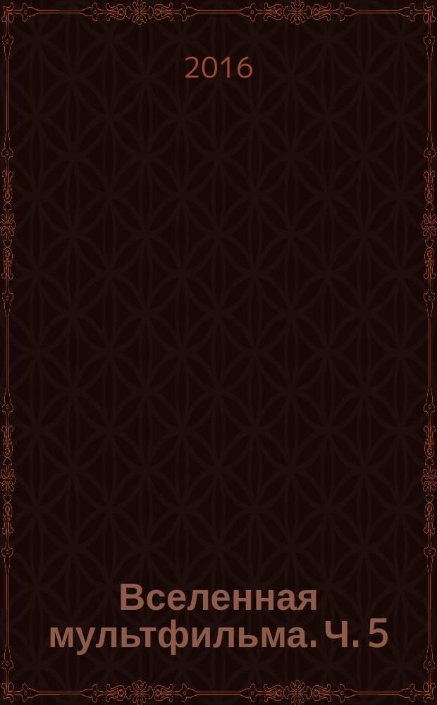 Вселенная мультфильма. Ч. 5 : [Отечественные мультфильмы 1987-1991 гг.]