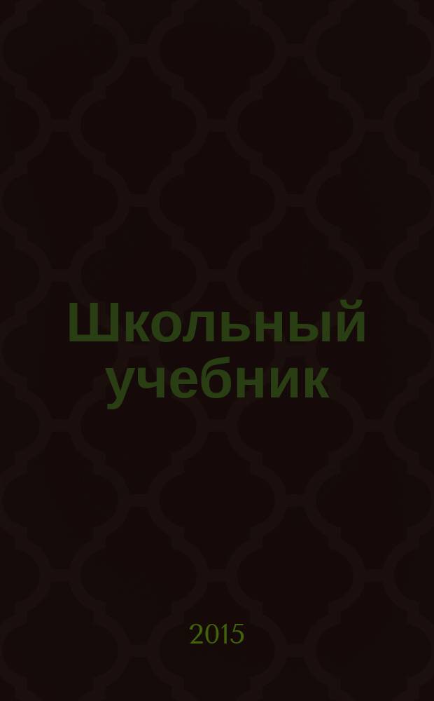 Школьный учебник