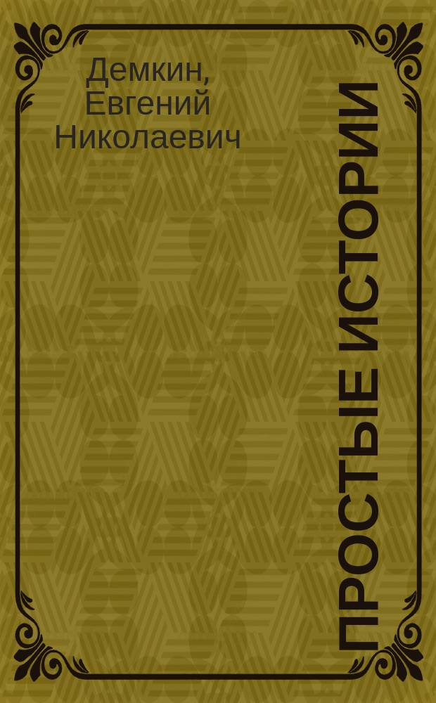 Простые истории : рассказы