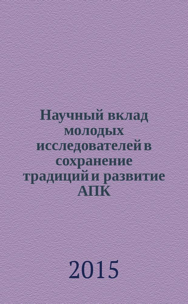 Научный вклад молодых исследователей в сохранение традиций и развитие АПК : сборник научных трудов [Международной научно-практической конференции молодых ученых и студентов. Ч. 2