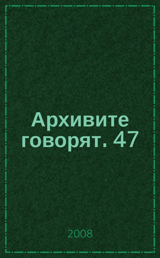 Архивите говорят. 47 : Русия и възстановяването на българската държавност (1878-1885 г.)