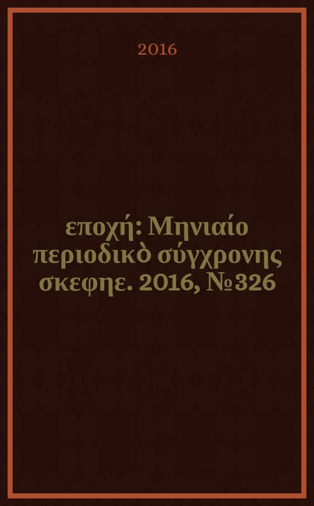 Νέα εποχή : Μηνιαίο περιοδικò σύγχρονης σκεφηε. 2016, № 326