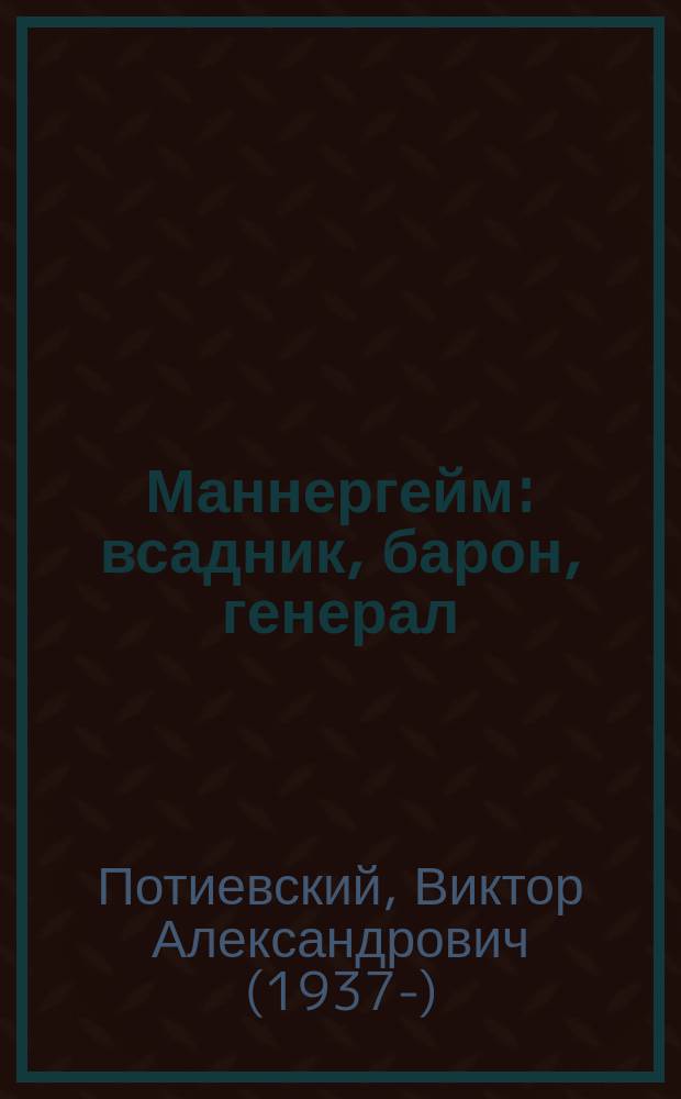 Маннергейм : всадник, барон, генерал