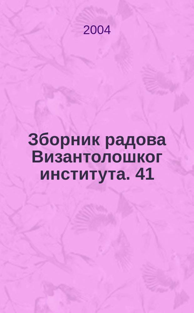 Зборник радова Византолошког института. 41