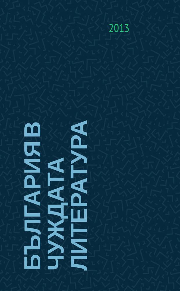 България в чуждата литература (Булгарика) : Библиогр. указ. 2004/2005, А
