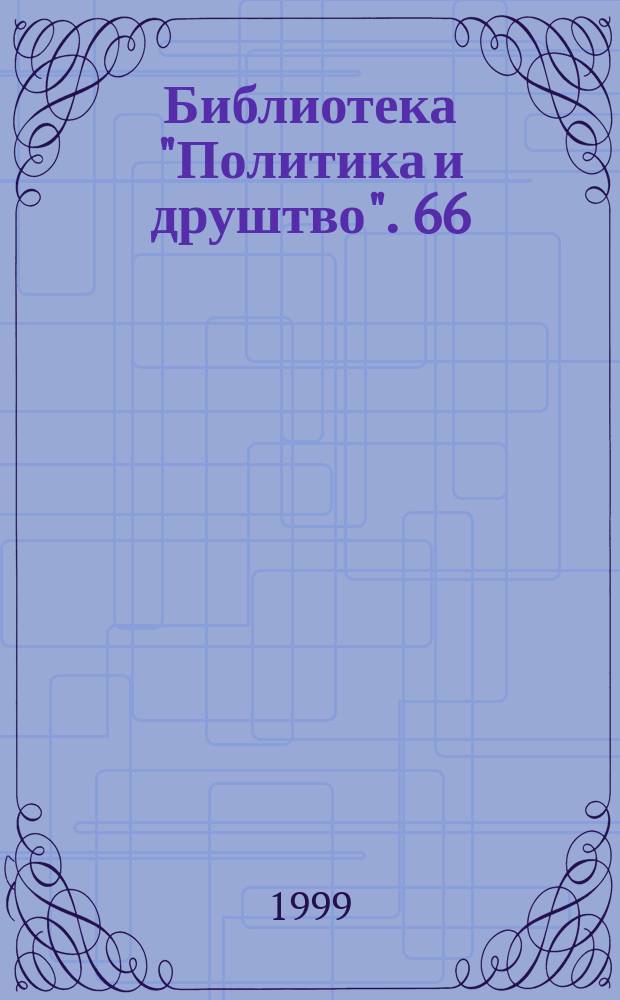 Библиотека "Политика и друштво". 66 : На рубу пропасти