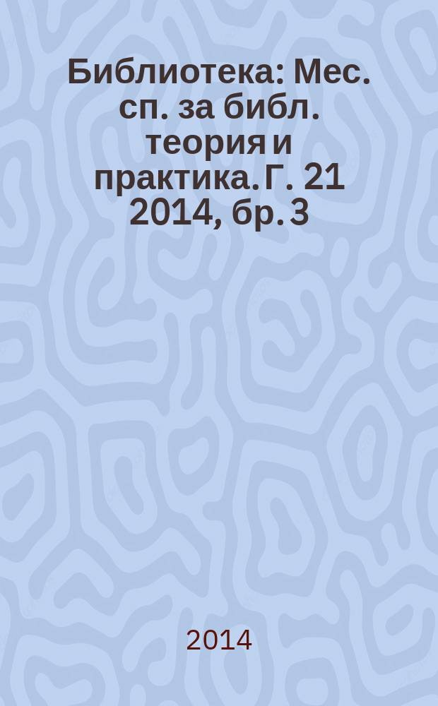 Библиотека : Мес. сп. за библ. теория и практика. Г. 21 2014, бр. 3/4