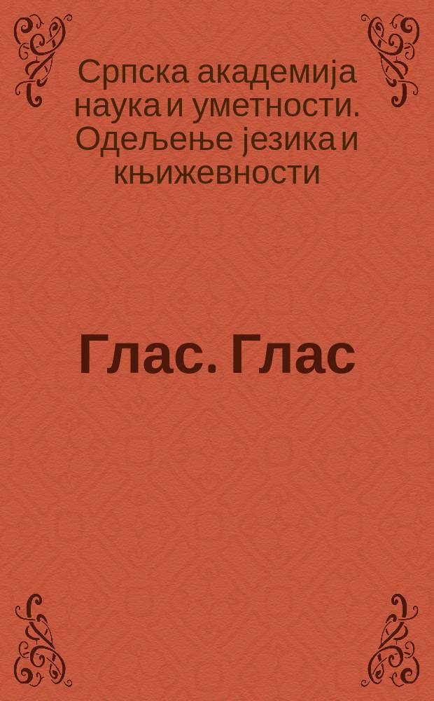 Глас. Глас