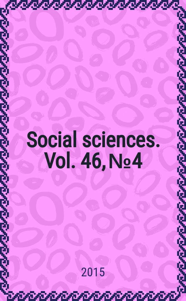 Social sciences. Vol. 46, № 4