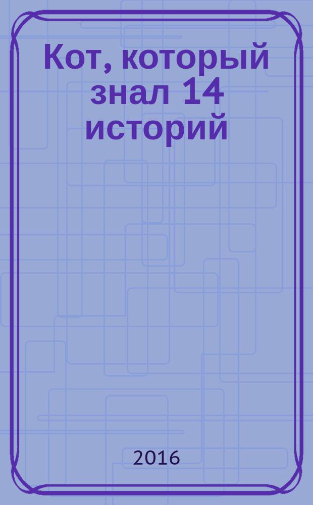Кот, который знал 14 историй : роман, рассказы