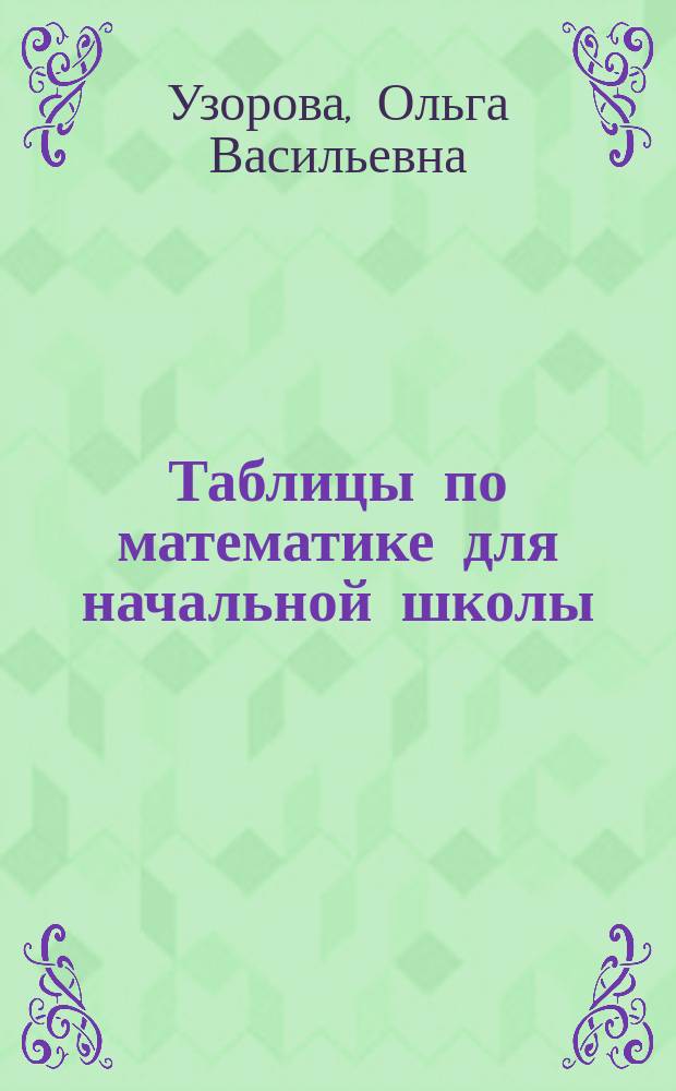 Таблицы по математике для начальной школы : 1 класс : автоматизированность навыка : как научиться быстро считать, самая эффективная оценка знаний : учебное пособие