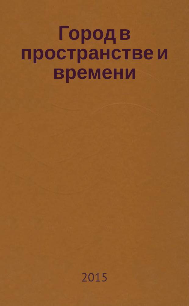 Город в пространстве и времени: проблемы территориальной идентичности в контексте социально-экономических изменений