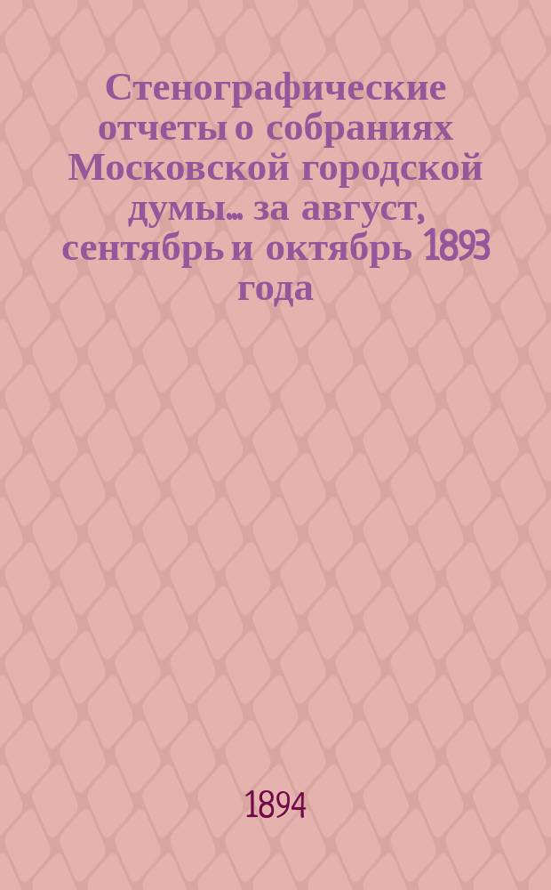 Стенографические отчеты о собраниях Московской городской думы... ... за август, сентябрь и октябрь 1893 года