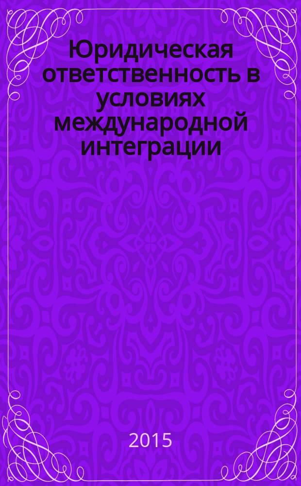Юридическая ответственность в условиях международной интеграции : материалы X Международной научно-практической конференции студентов и аспирантов, 20-21 ноября 2015 г., Казань. Т. 2