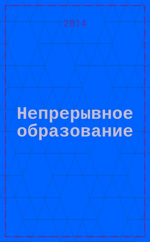 Непрерывное образование: опыт Петрозаводского государственного университета : сборник научных статей. Вып. 2