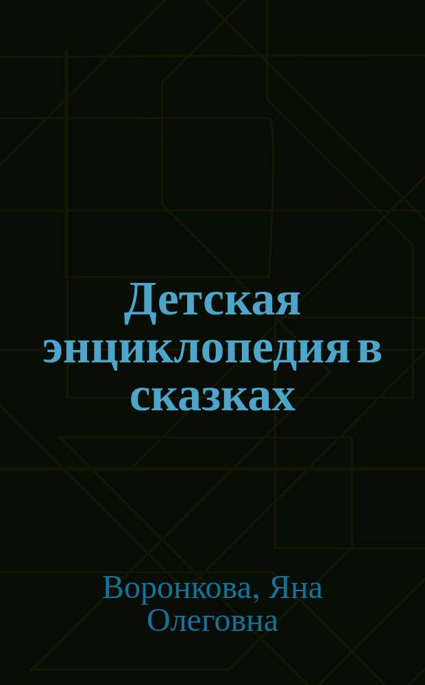 Детская энциклопедия в сказках : 90 ответов для почемучек : для совместной работы родителей с детьми дошкольного возраста