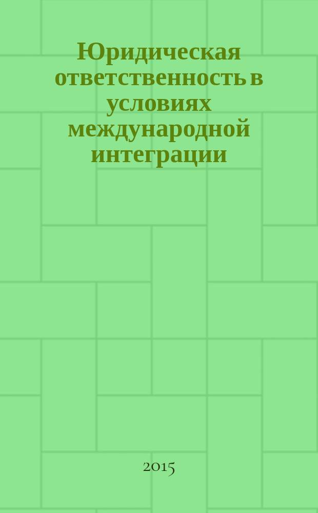 Юридическая ответственность в условиях международной интеграции : материалы X Международной научно-практической конференции студентов и аспирантов, 20-21 ноября 2015 г., Казань. Т. 4