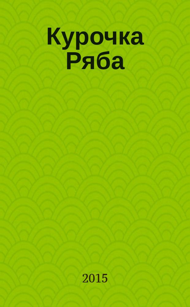 Курочка Ряба : русская народная сказка : для детей до 3 лет
