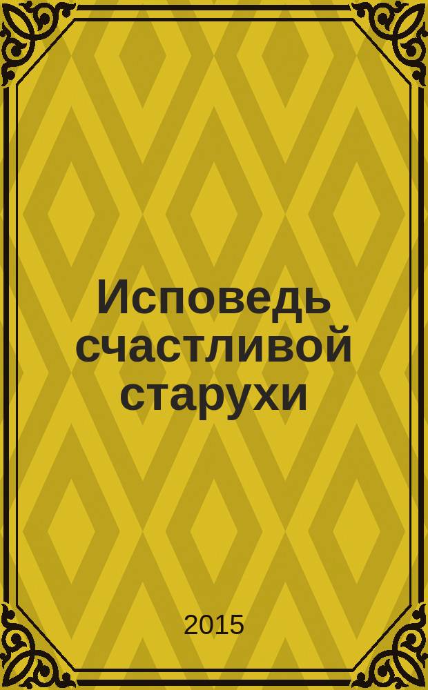 Исповедь счастливой старухи