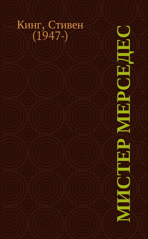 Мистер Мерседес : роман