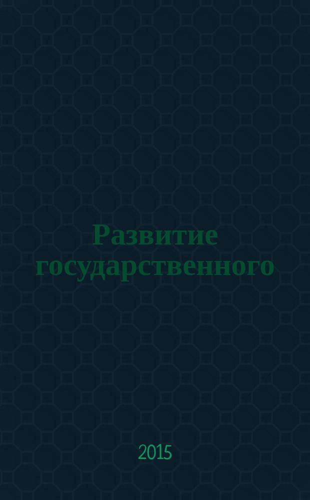 Развитие государственного (муниципального) финансового контроля. Законодательство, практика, институты : II международная научно-практическая конференция, Казань, 14-15 мая 2015 г. : тезисы докладов