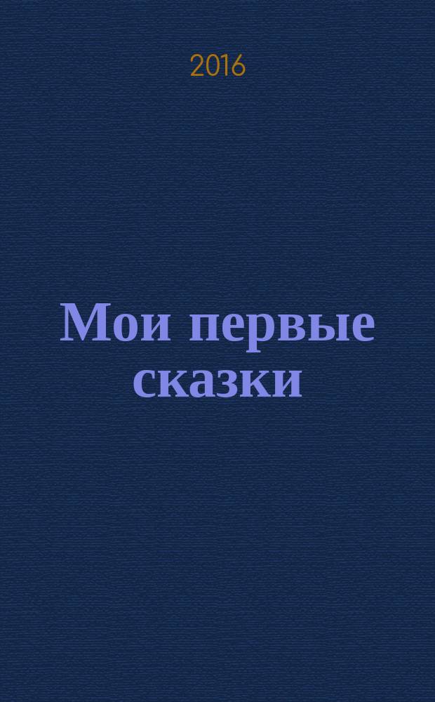 Мои первые сказки : стихи, сказки : для дошкольного возраста