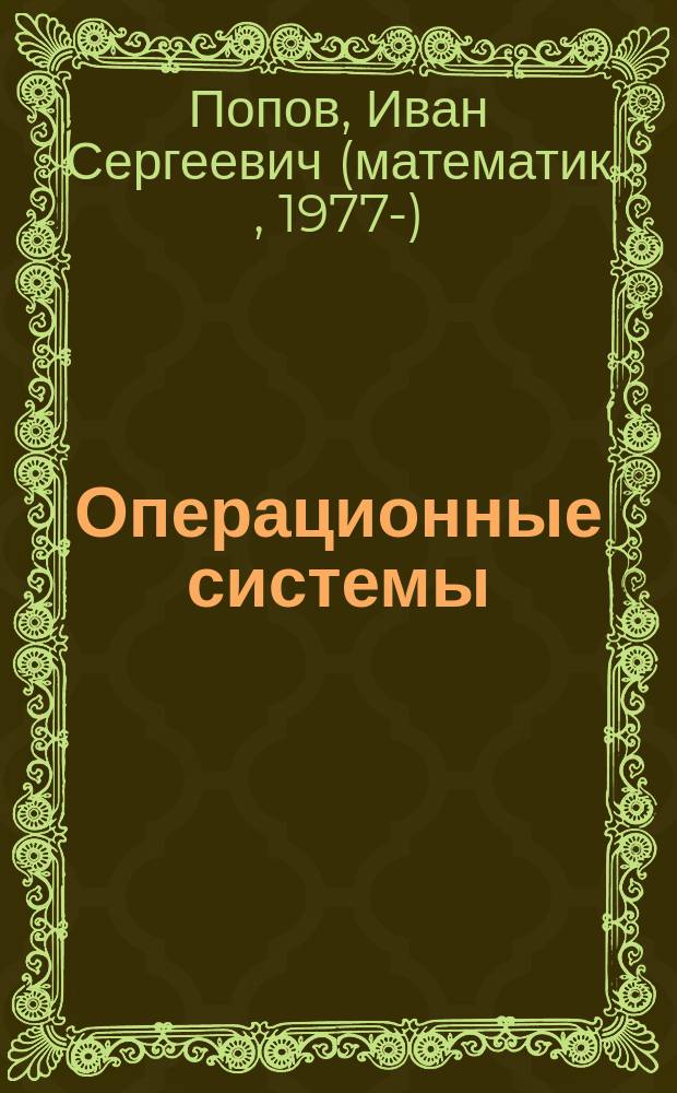Операционные системы: планирование выполнения процессов : учебно-методическое пособие