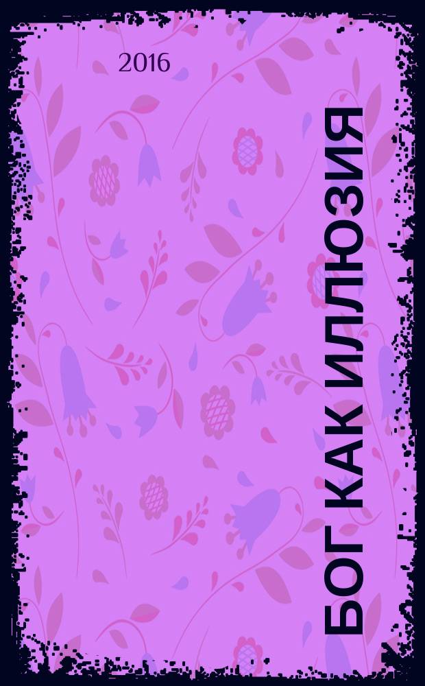 Бог как иллюзия