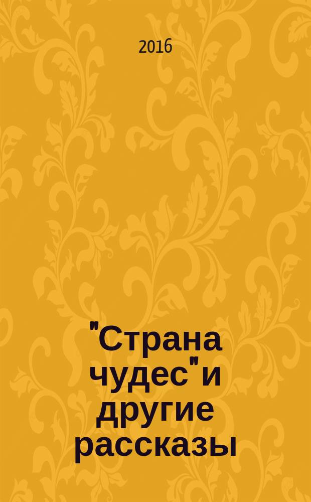 "Страна чудес" и другие рассказы