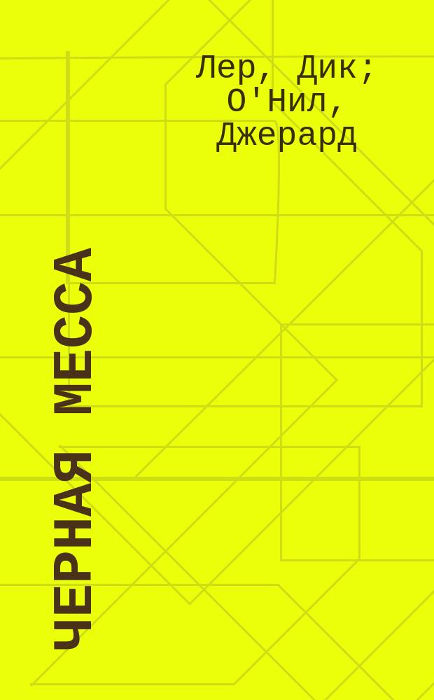 Черная месса : хроника : перевод с английского