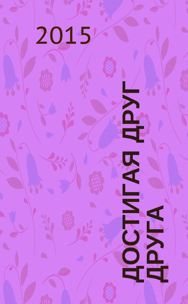 Достигая друг друга : сборник статей