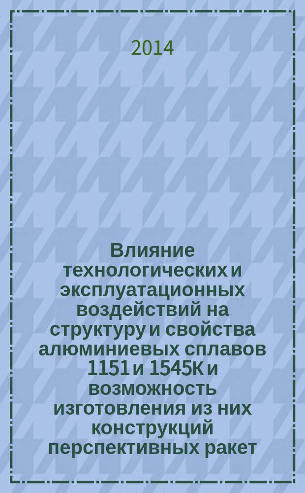 Влияние технологических и эксплуатационных воздействий на структуру и свойства алюминиевых сплавов 1151 и 1545К и возможность изготовления из них конструкций перспективных ракет - носителей : автореферат диссертации на соискание ученой степени кандидата технических наук : специальность 05.16.09 <Материаловедение>