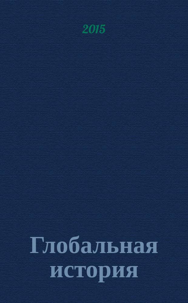 Глобальная история : учебное пособие : для бакалавров