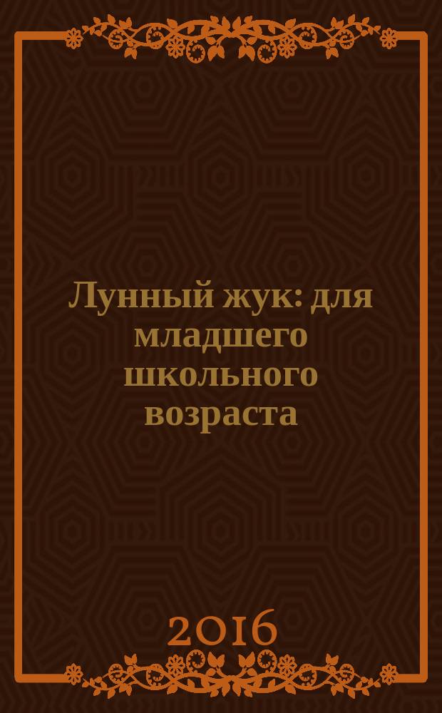 Лунный жук : для младшего школьного возраста