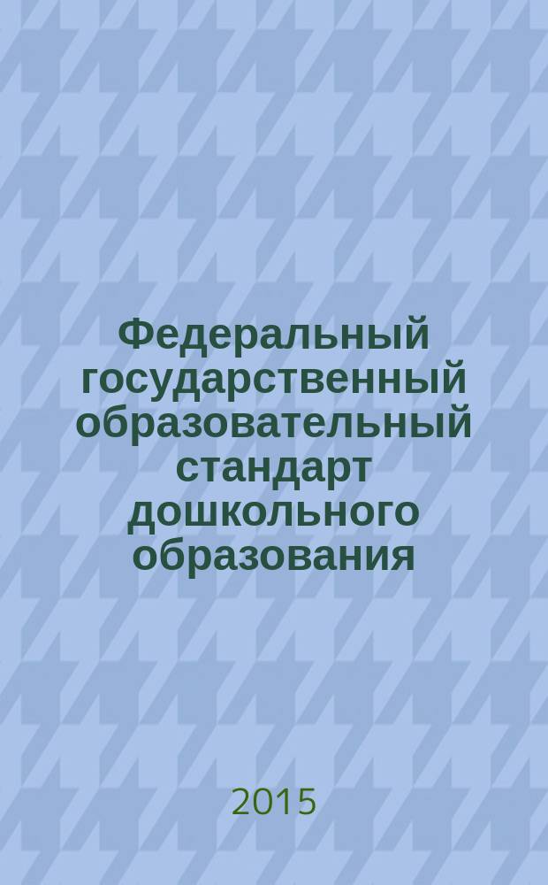 Федеральный государственный образовательный стандарт дошкольного образования: проблемы внедрения и пути их решения : материалы Межрегионального научно-практического семинара, 23-24 апреля 2015 г