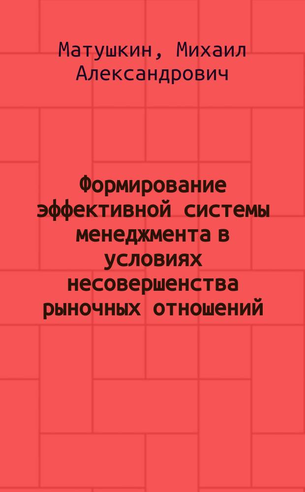 Формирование эффективной системы менеджмента в условиях несовершенства рыночных отношений