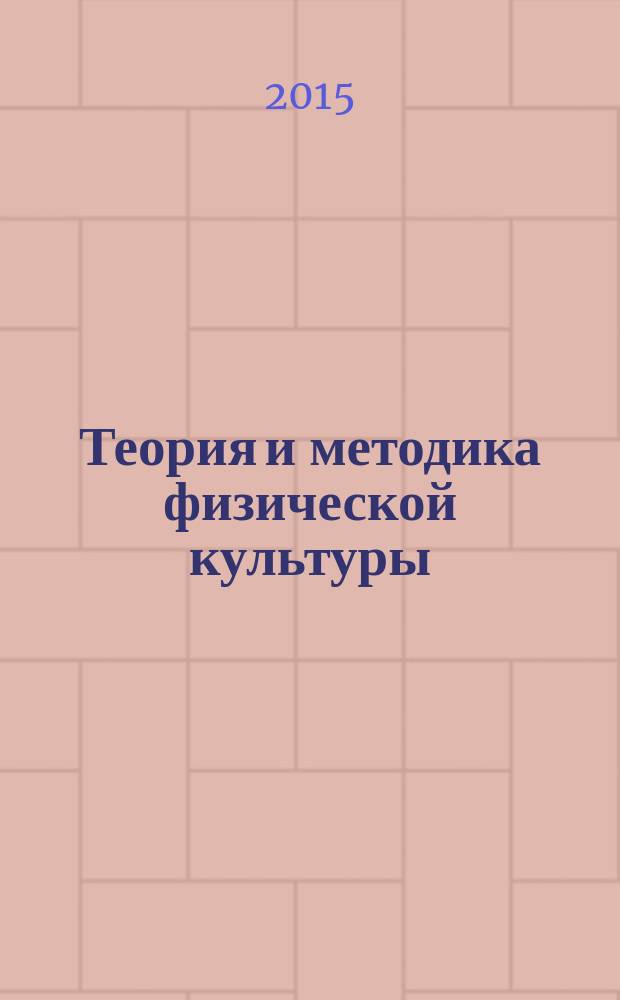 Теория и методика физической культуры: программирование и планирование двигательного обучения : учебное пособие